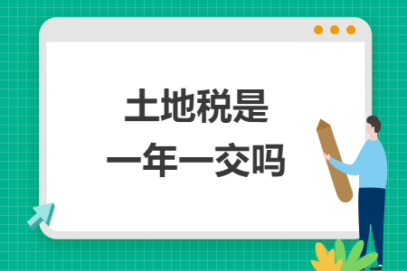 土地稅是一年一交嗎