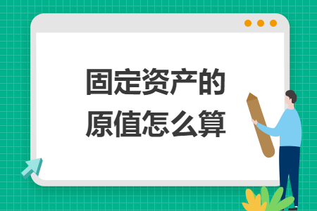 固定資產(chǎn)的原值怎么算