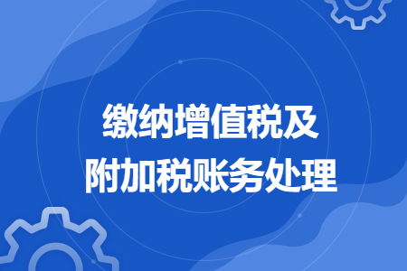 繳納增值稅及附加稅賬務(wù)處理