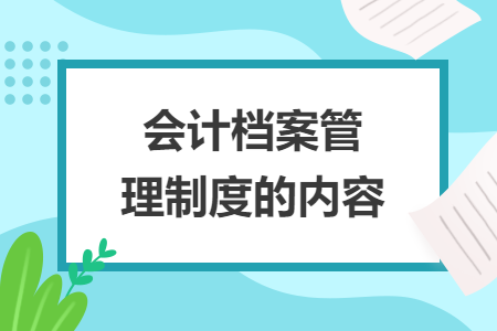 會計(jì)檔案管理制度的內(nèi)容