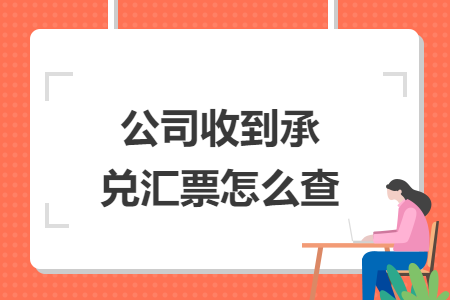 公司收到承兌匯票怎么查
