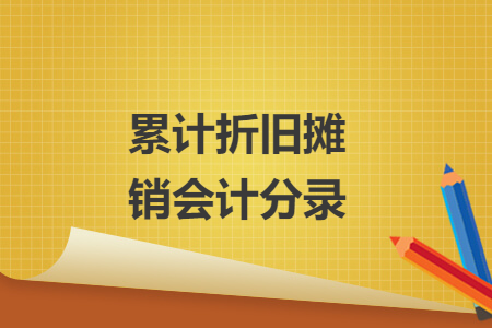 累計折舊攤銷會計分錄