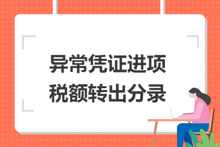 異常憑證進(jìn)項稅額轉(zhuǎn)出分錄