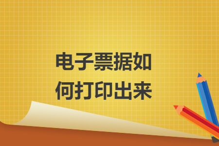 電子票據(jù)如何打印出來(lái)