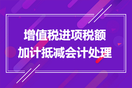 增值稅進(jìn)項稅額加計抵減會計處理