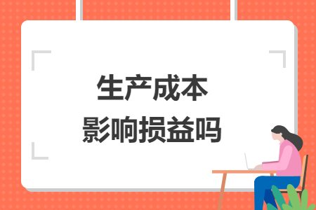 生產(chǎn)成本影響損益嗎