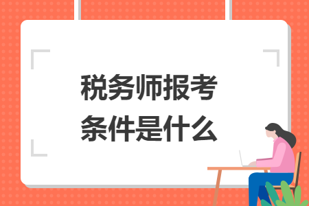稅務(wù)師報(bào)考條件是什么