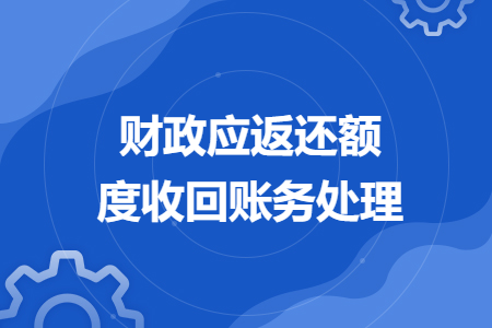 財政應返還額度收回賬務處理