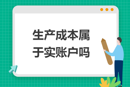 生產(chǎn)成本屬于實賬戶嗎