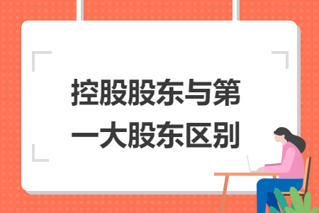 控股股東與第一大股東區(qū)別
