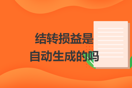 結(jié)轉(zhuǎn)損益是自動生成的嗎