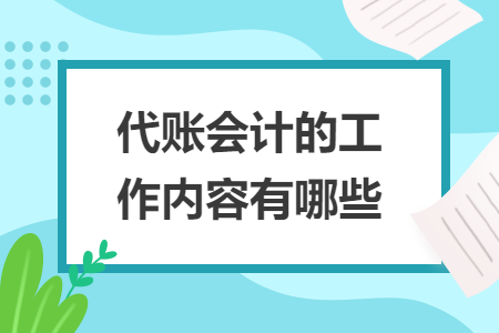 代賬會計(jì)的工作內(nèi)容有哪些