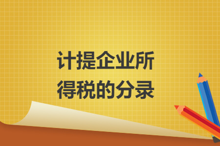 計(jì)提企業(yè)所得稅的分錄