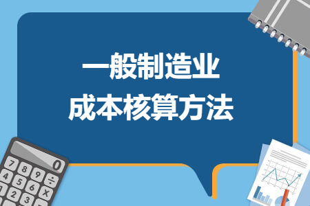 一般制造業(yè)成本核算方法