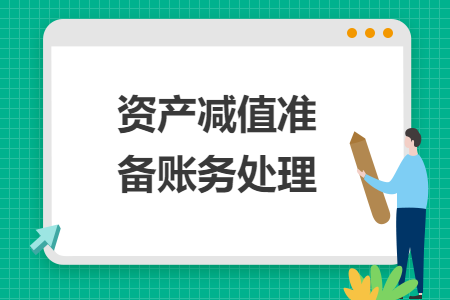 資產(chǎn)減值準(zhǔn)備賬務(wù)處理