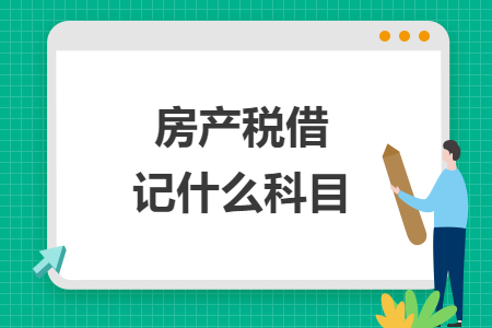 房產(chǎn)稅借記什么科目