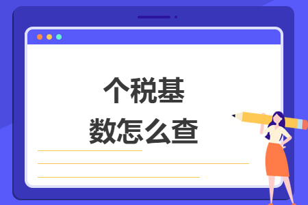 個稅基數(shù)怎么查