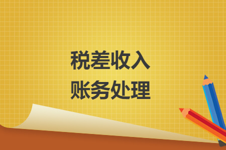 稅差收入賬務(wù)處理