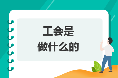工會(huì)是做什么的