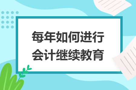 每年如何進行會計繼續(xù)教育