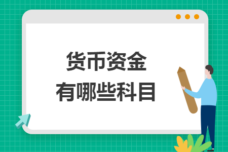 貨幣資金有哪些科目