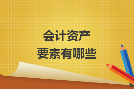 會計資產(chǎn)要素有哪些