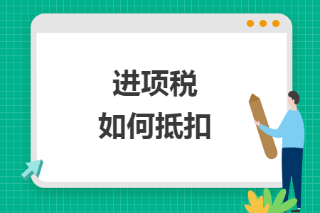 進(jìn)項(xiàng)稅如何抵扣