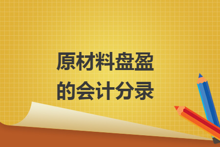 原材料盤盈的會計分錄