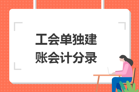 工會單獨建賬會計分錄