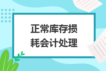 正常庫存損耗會計(jì)處理