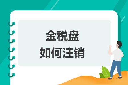 金稅盤如何注銷