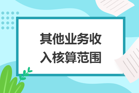 其他業(yè)務(wù)收入核算范圍