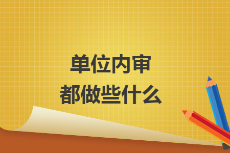 單位內(nèi)審都做些什么