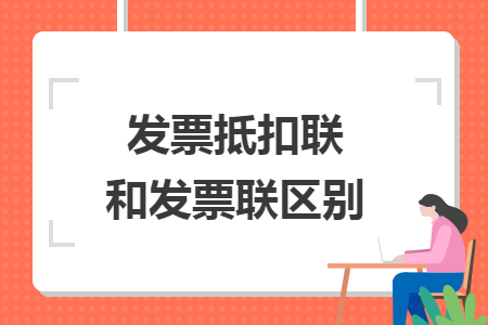 發(fā)票抵扣聯(lián)和發(fā)票聯(lián)區(qū)別
