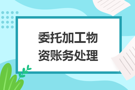 委托加工物資賬務(wù)處理