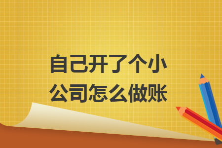 自己開了個小公司怎么做賬