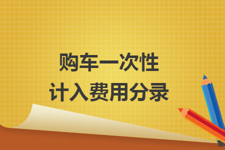 購車一次性計(jì)入費(fèi)用分錄