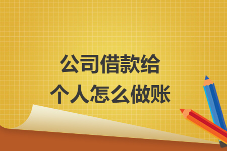公司借款給個(gè)人怎么做賬