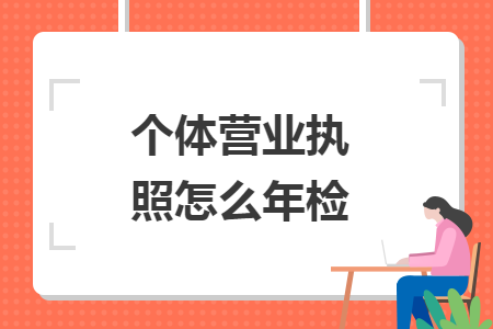 個(gè)體營業(yè)執(zhí)照怎么年檢