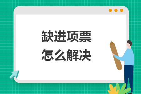 缺進項票怎么解決