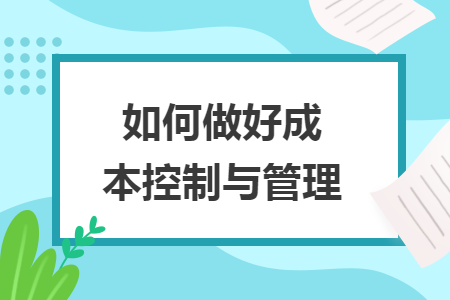 如何做好成本控制與管理