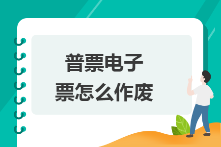 普票電子票怎么作廢