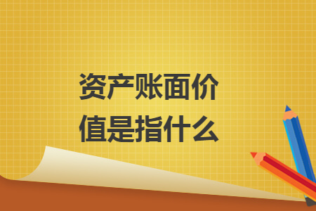 資產(chǎn)賬面價值是指什么