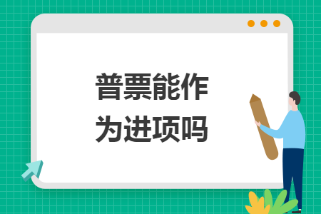 普票能作為進項嗎