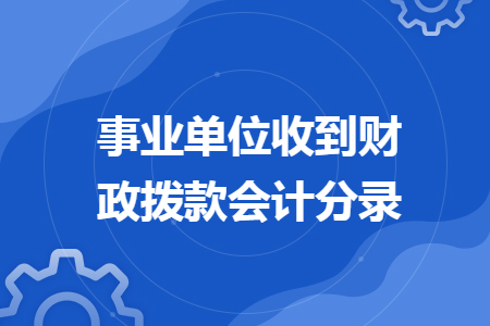 事業(yè)單位收到財政撥款會計分錄