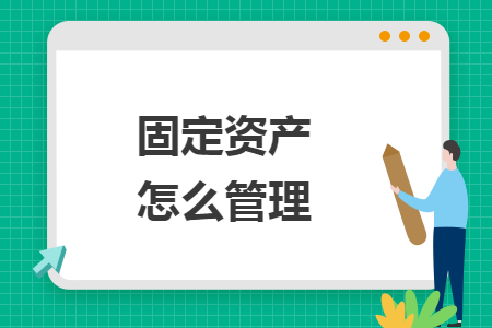 固定資產(chǎn)怎么管理