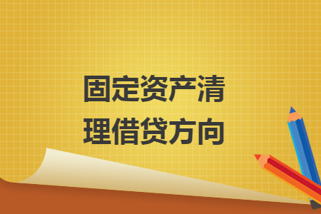 固定資產(chǎn)清理借貸方向