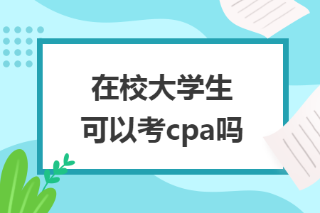 在校大學(xué)生可以考cpa嗎