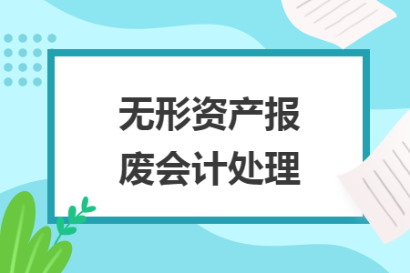 無形資產報廢會計處理