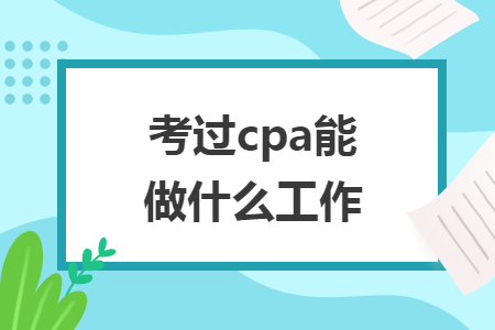考過cpa能做什么工作